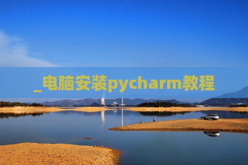 _电脑安装pycharm教程